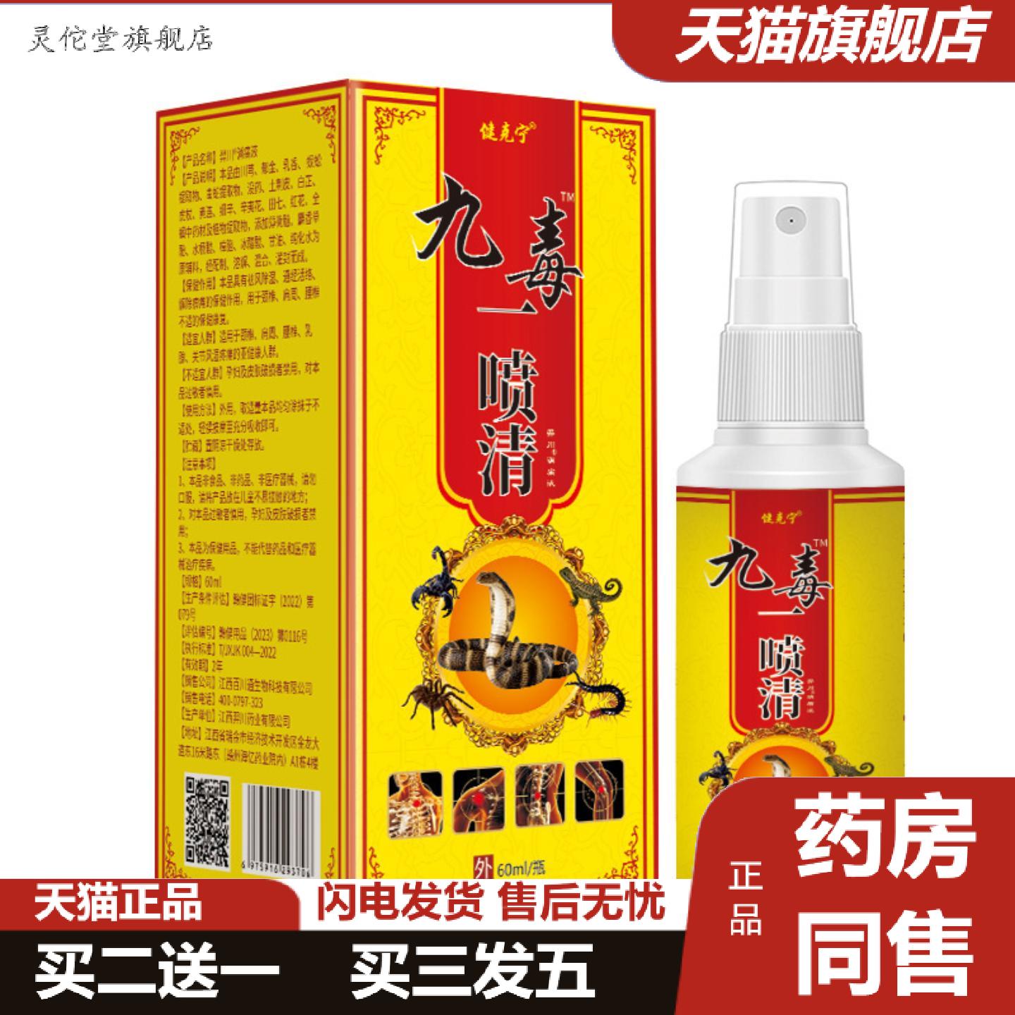 灵佗堂推荐九毒一喷清60ml肩颈腰腿膝盖关节痛喷剂草本舒缓