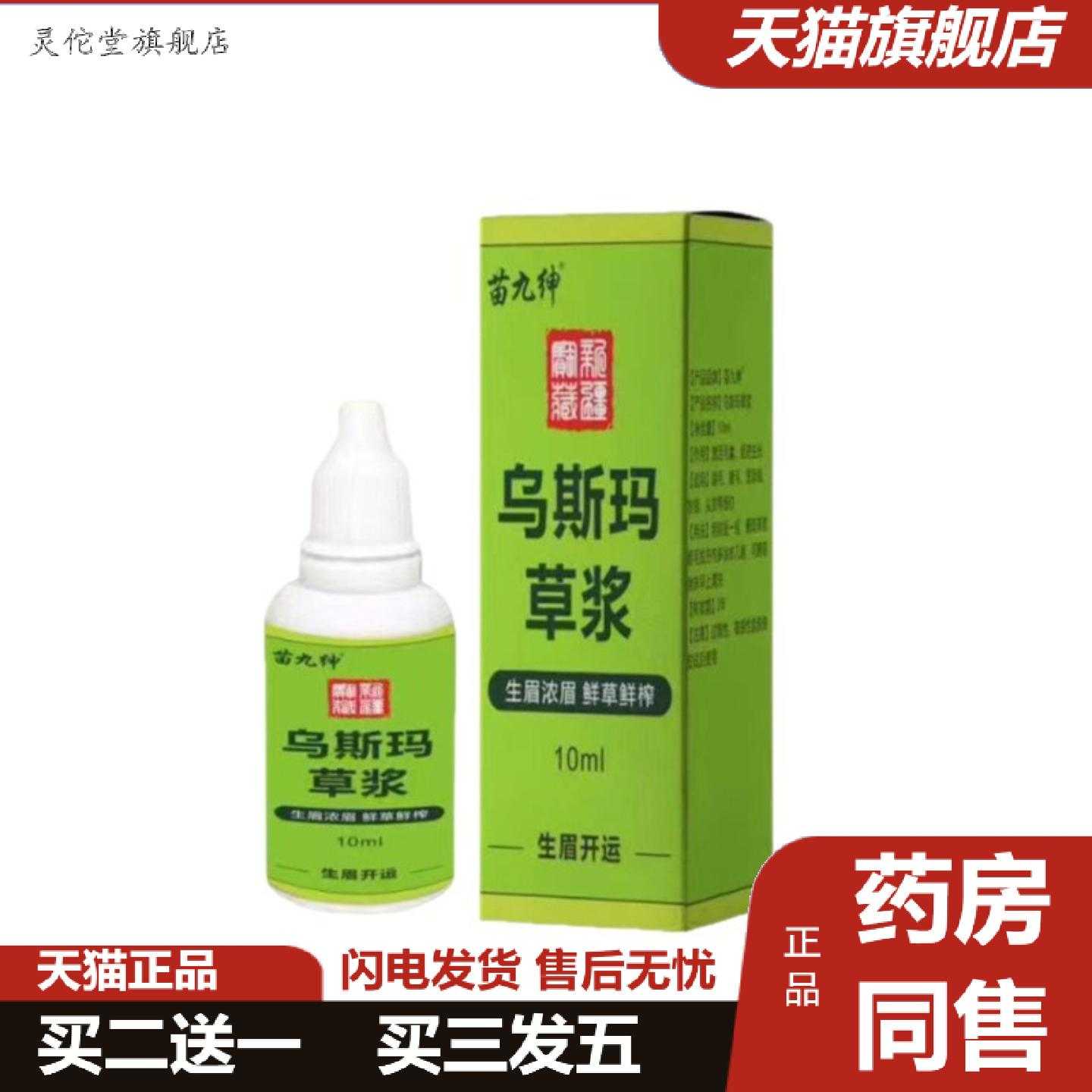 灵佗堂推荐乌斯玛草浆角发际线胡须增多睫毛浓密液