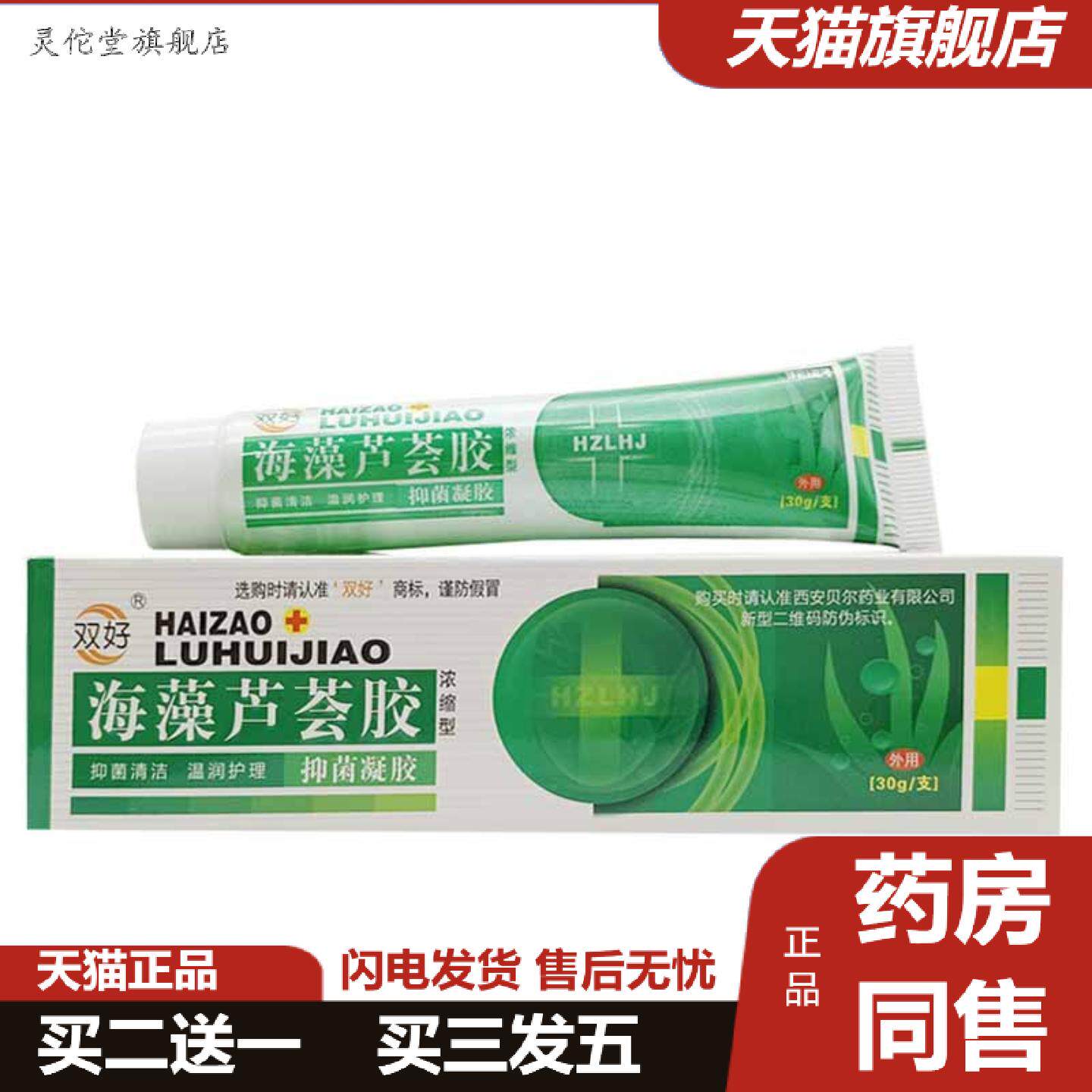 灵佗堂推荐双好海藻芦荟胶皮肤外用软膏海藻芦荟胶30g/支