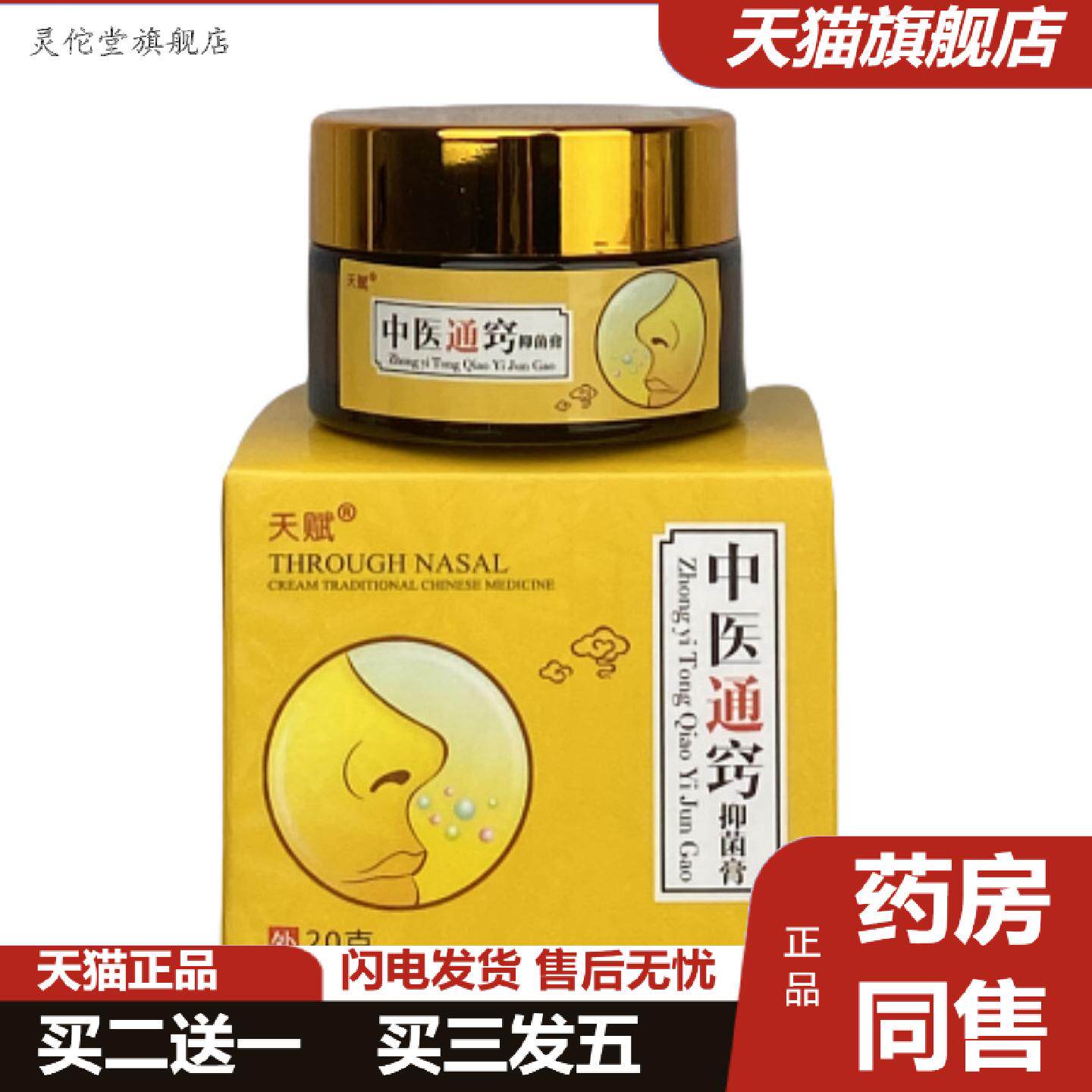灵佗堂推荐成品天赋中医通鼻膏正品中医通窍膏抑菌膏中医通鼻气