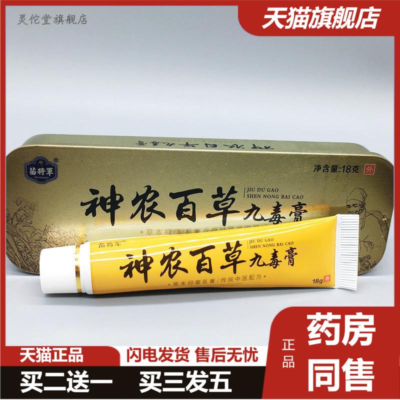苗将神农百草九毒膏乳膏铁盒装从优净含量为18g