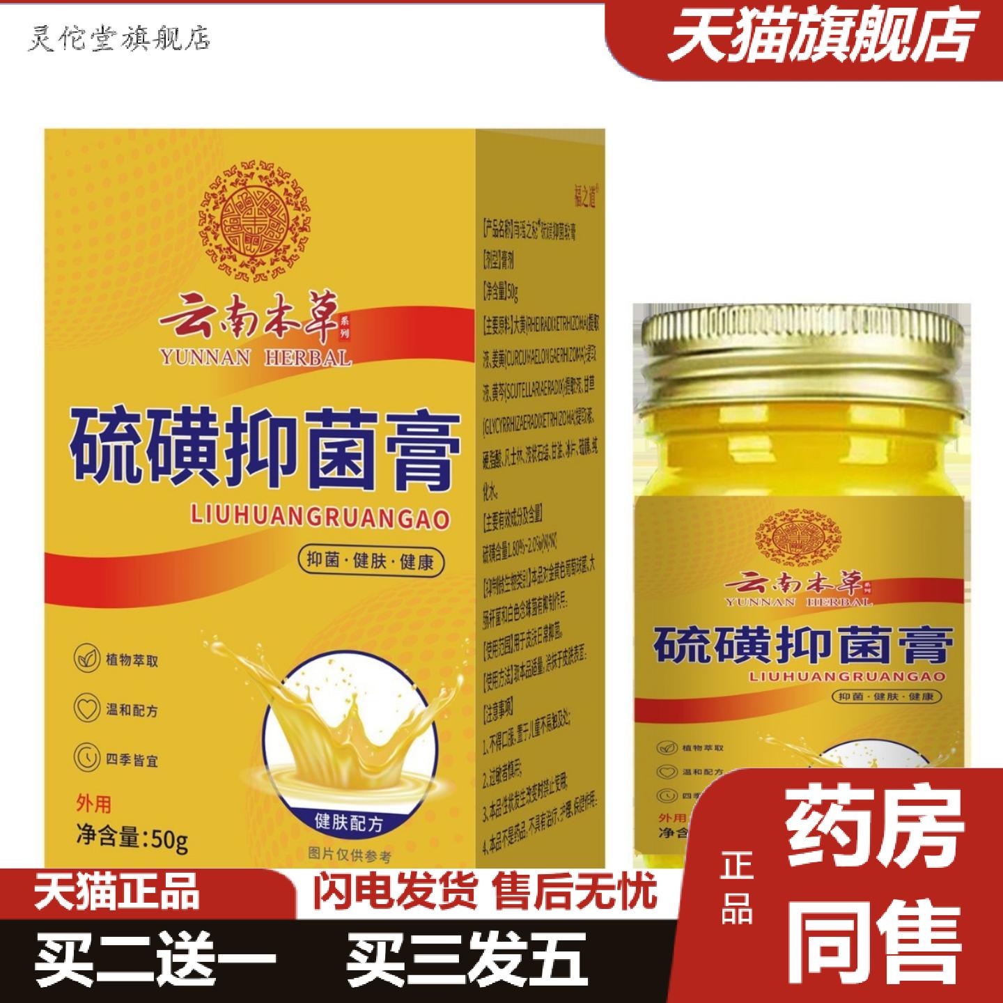 灵佗堂推荐云南本草硫磺抑菌膏痒不适膏大容量皮肤外用涂抹软膏