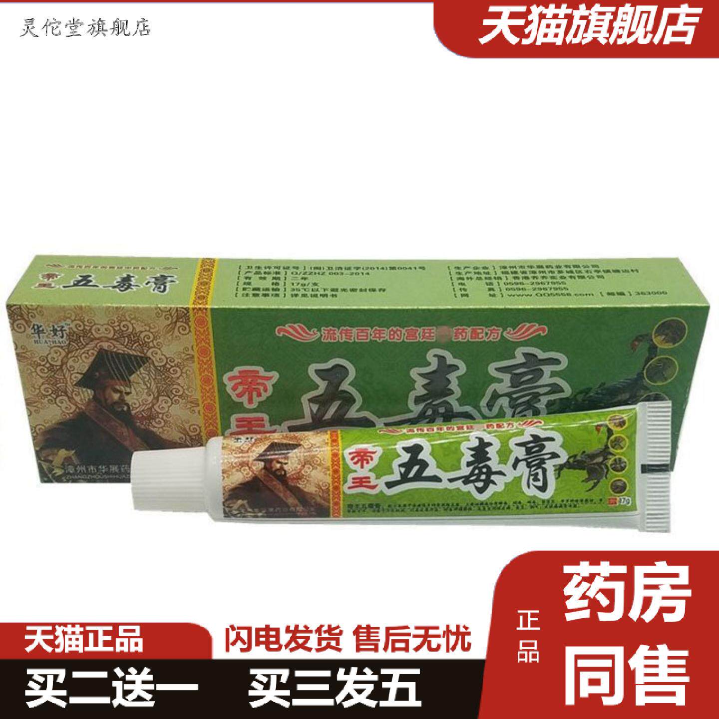 灵佗堂推荐当天华好帝王五毒膏草本乳膏皮肤外用软膏