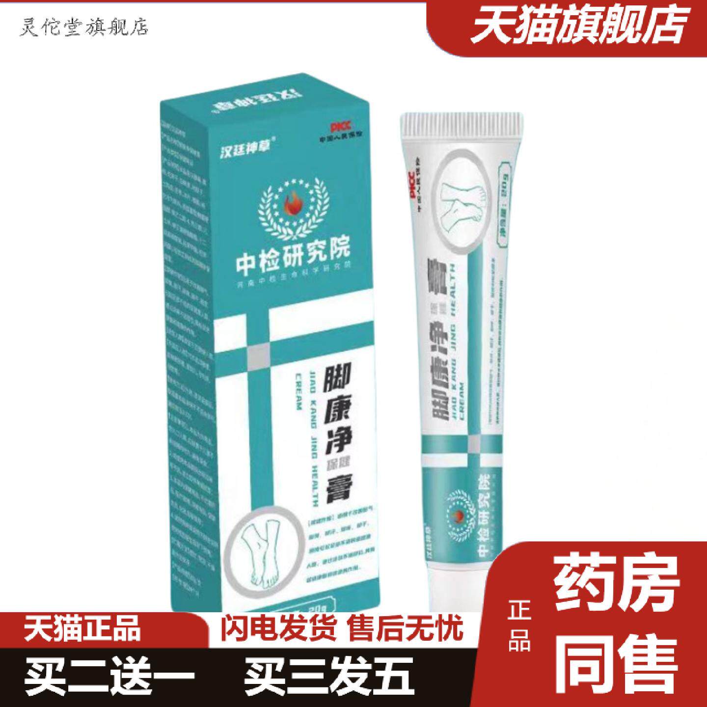 灵佗堂推荐汉廷神草脚康净保健膏乳膏20g足部护理正品