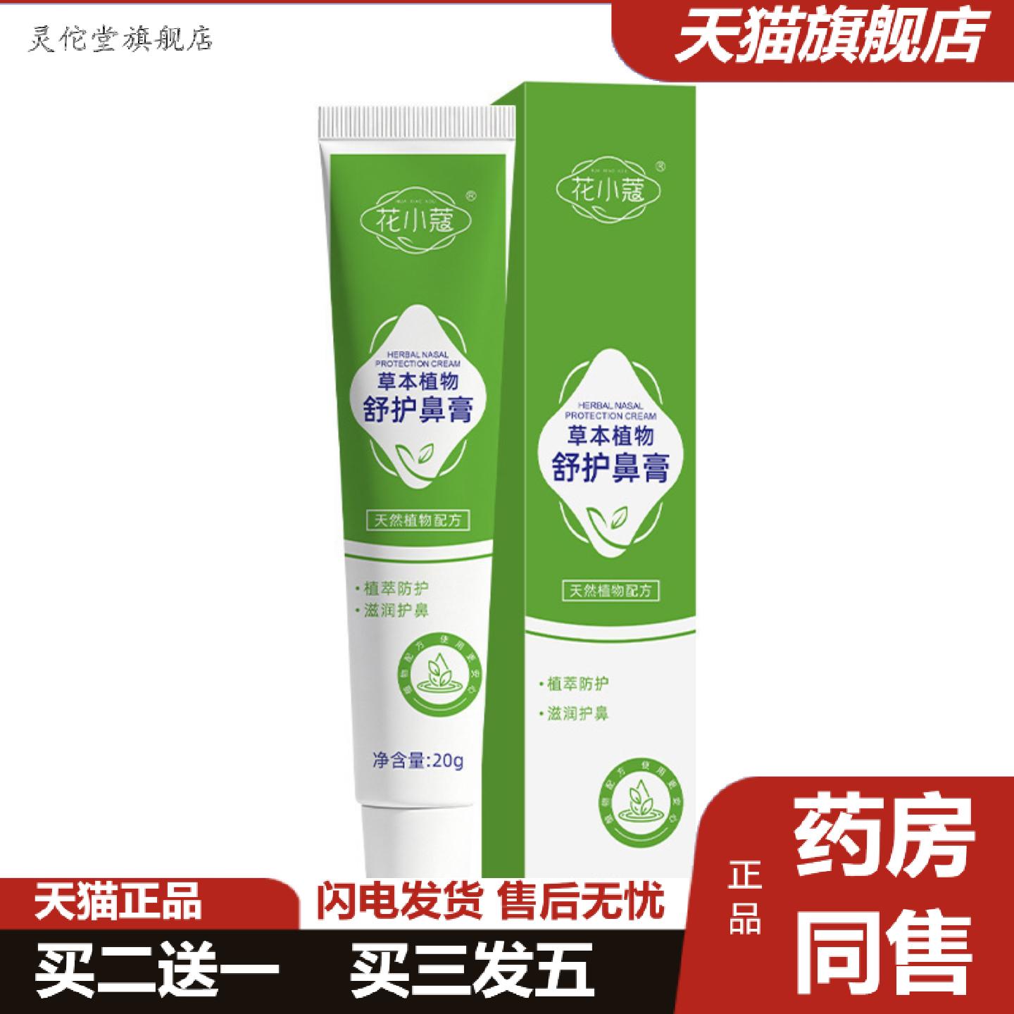 灵佗堂推荐花小蔻草本植物舒护鼻膏滋润舒缓护理鼻腔草本植物舒