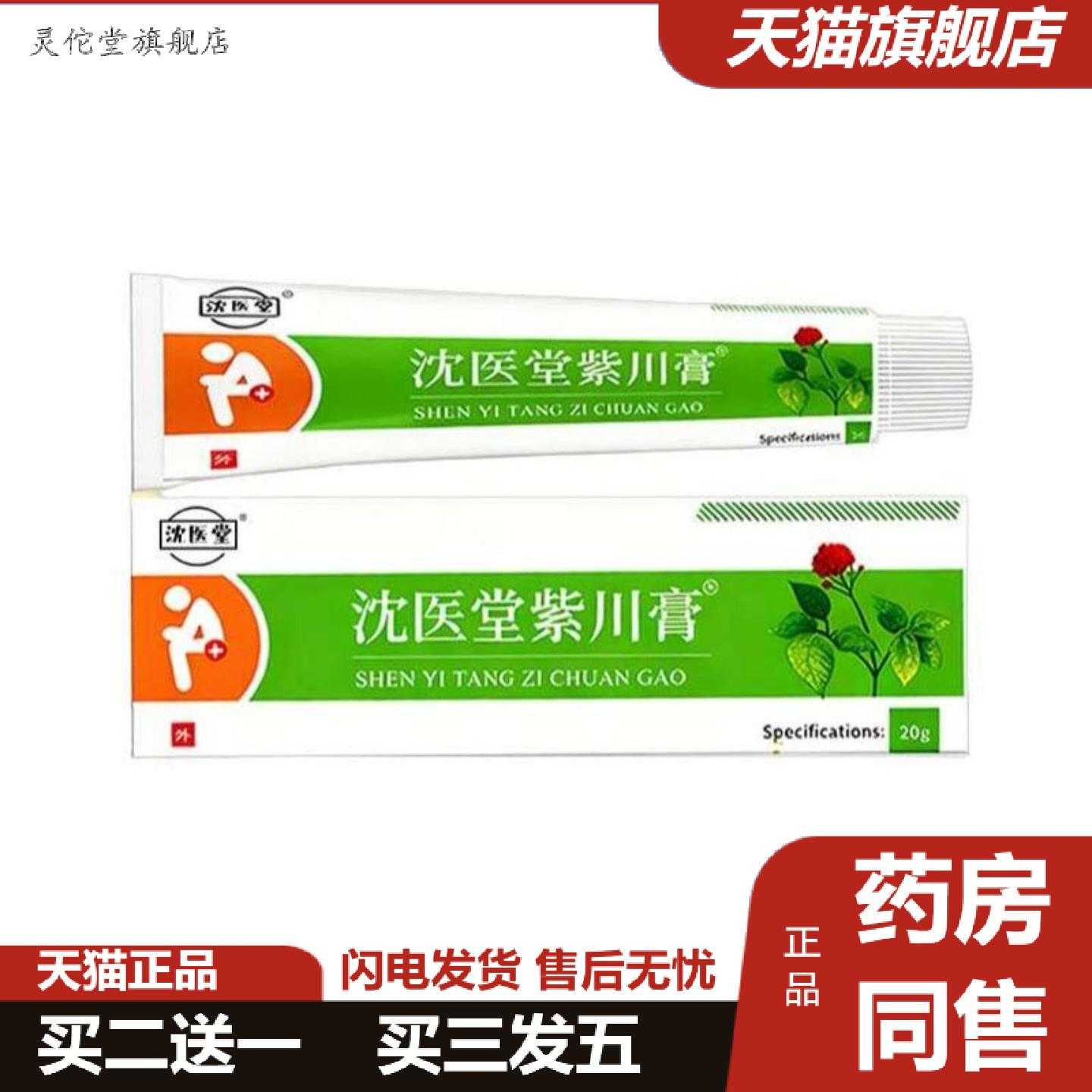 灵佗堂推荐沈医堂紫川膏沈医堂紫川保健膏乳膏软膏20g外用涂抹