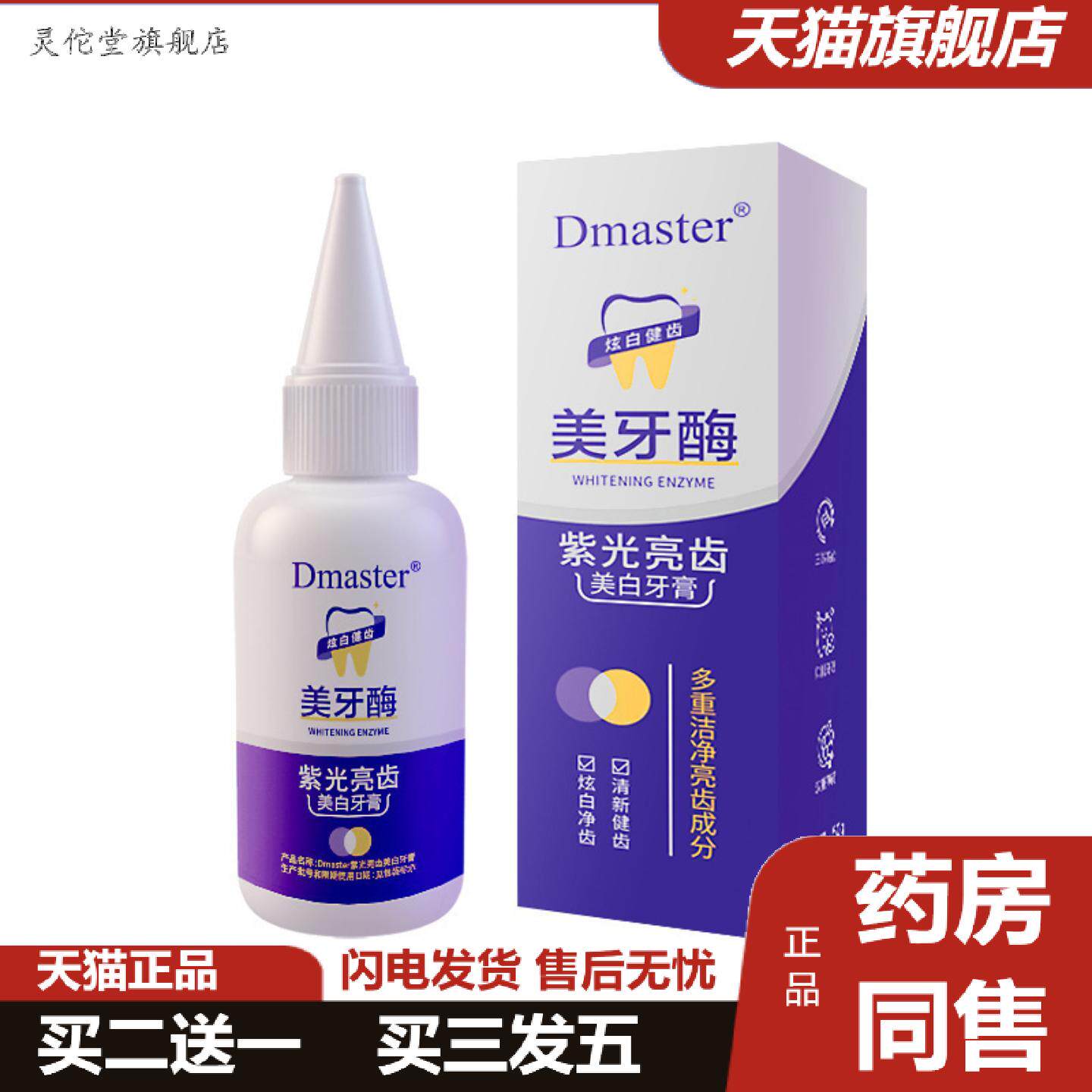 灵佗堂推荐Dmaster美牙酶紫光亮齿美白牙膏共聚物成膜清新口气护