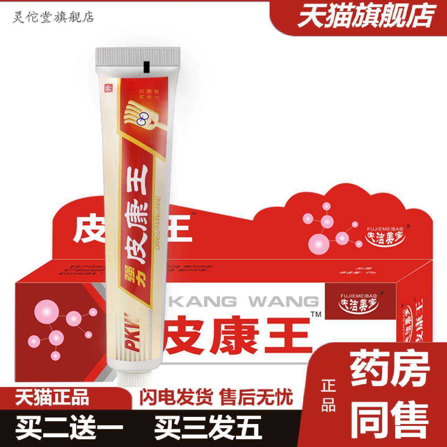 灵佗堂推荐夫洁美宝皮康王湿珍膏皮肤膏狼毒软膏茚菌