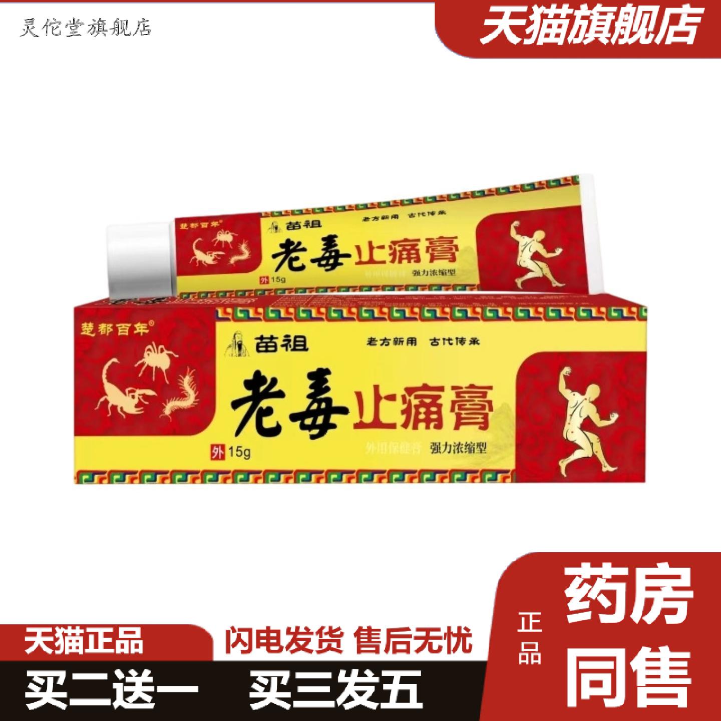 灵佗堂推荐楚都百年苗祖老毒痛膏15g颈肩腰腿痛腿麻环节舒缓外用