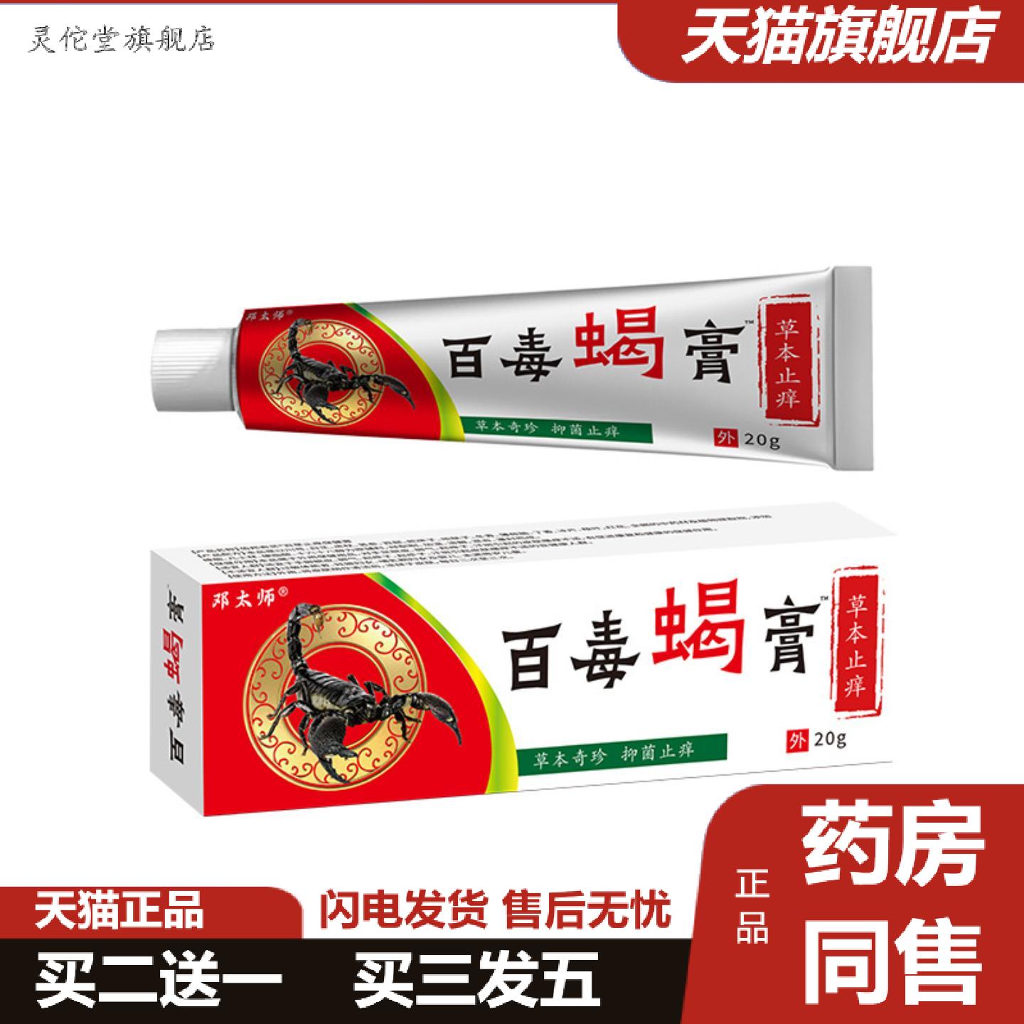灵佗堂推荐邓太师百毒蝎膏皮肤痒不适膏草本精华抑菌舒缓皮肤痒