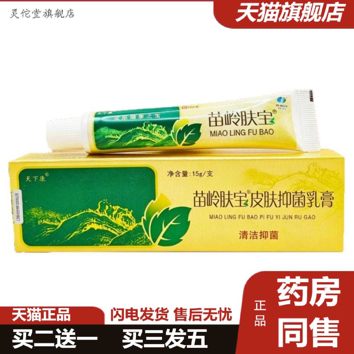 灵佗堂推荐天下康苗岭肤宝草本乳膏皮肤外用15g支/
