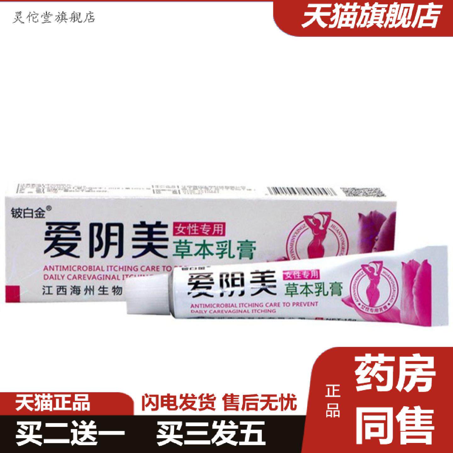 灵佗堂推荐铍白金爱阴美草本乳膏皮肤外用软膏女用私处大腿内侧