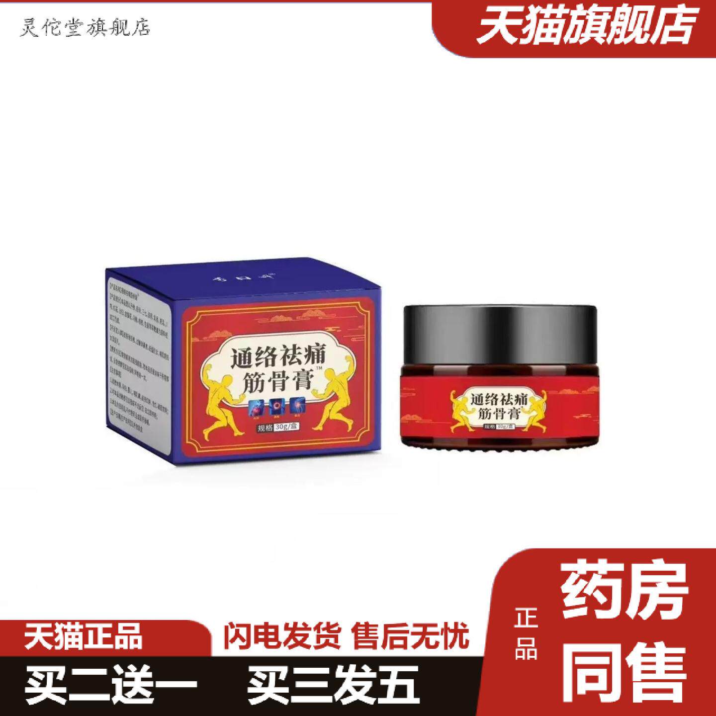 灵佗堂推荐通络痛筋骨膏30克甄选优质原料高品质保证