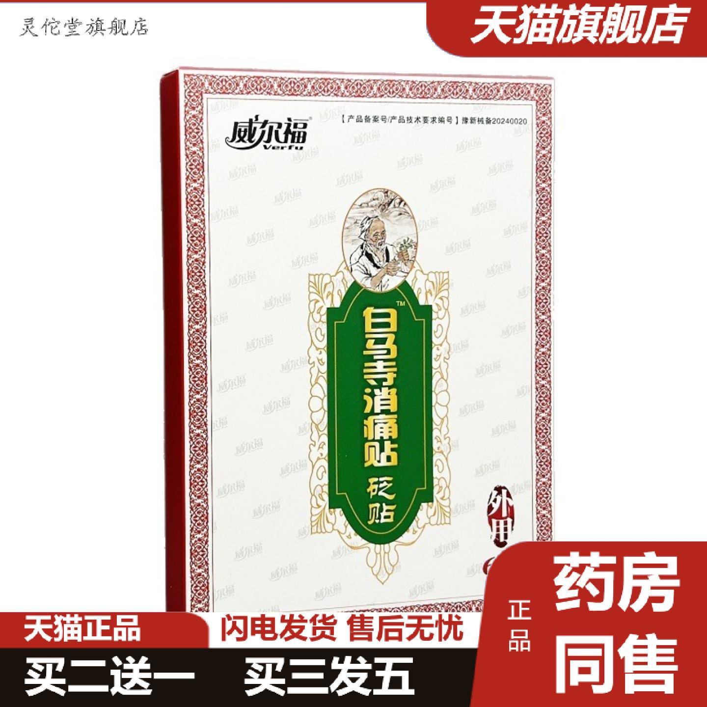 灵佗堂推荐白马寺消痛贴威尔福砭贴6贴