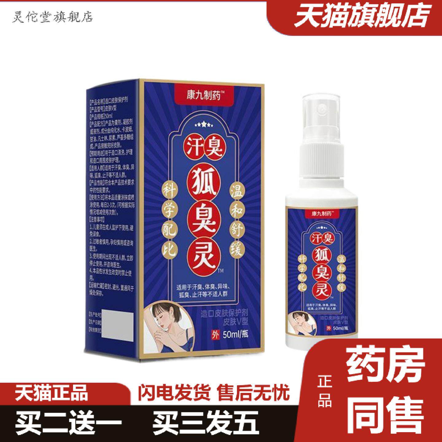灵佗堂推荐狐臭净康九制狐臭灵汗臭腋下管理净味香体净味50ml/瓶
