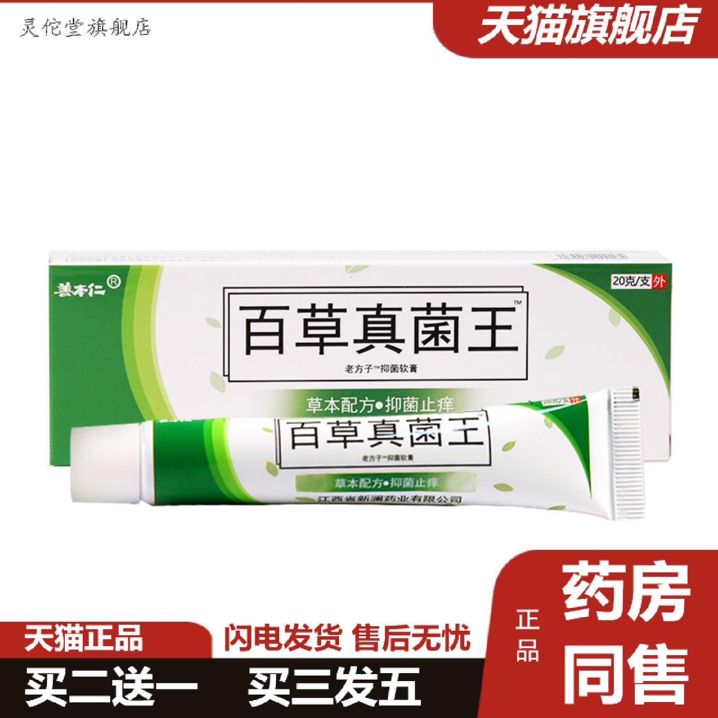灵佗堂推荐善本仁百草真菌王痒不适乳膏皮肤痒湿毒外用敷抑菌软