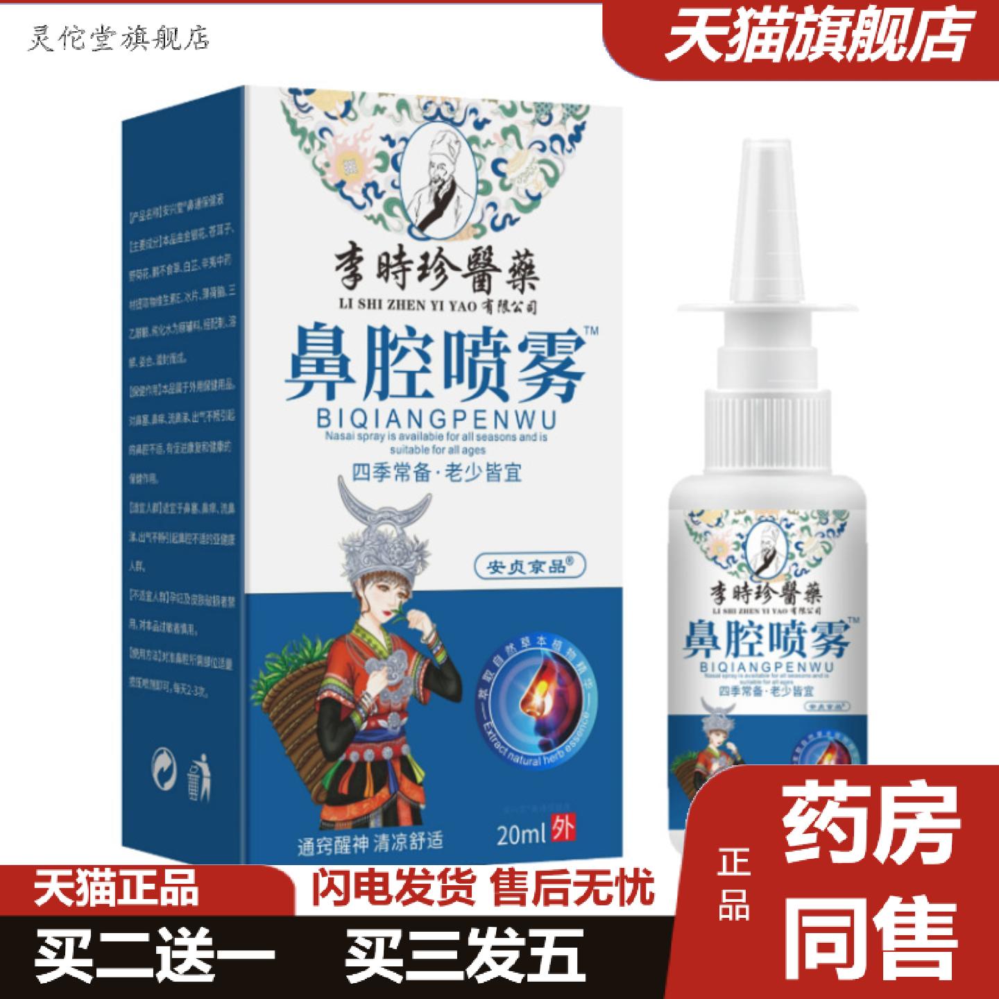 灵佗堂推荐李时珍业鼻腔喷雾20ml秋冬干燥鼻腔敏感成人外用喷剂