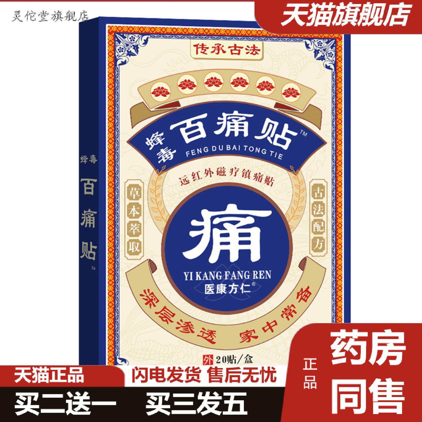 灵佗堂推荐医康方仁蜂毒百痛贴老黑膏膏贴旅销