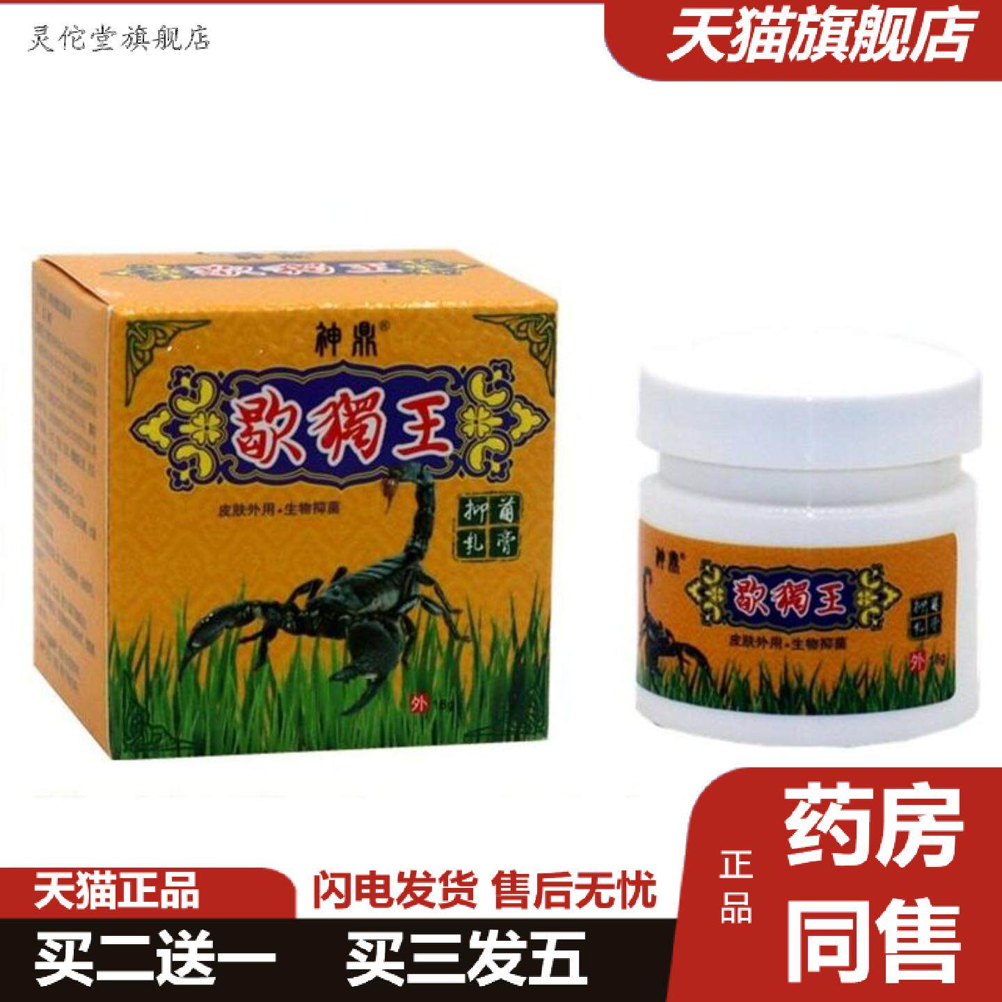 灵佗堂推荐神鼎蝎毒王苗方草本外用痒不适抑菌乳膏蝎独王外用抑
