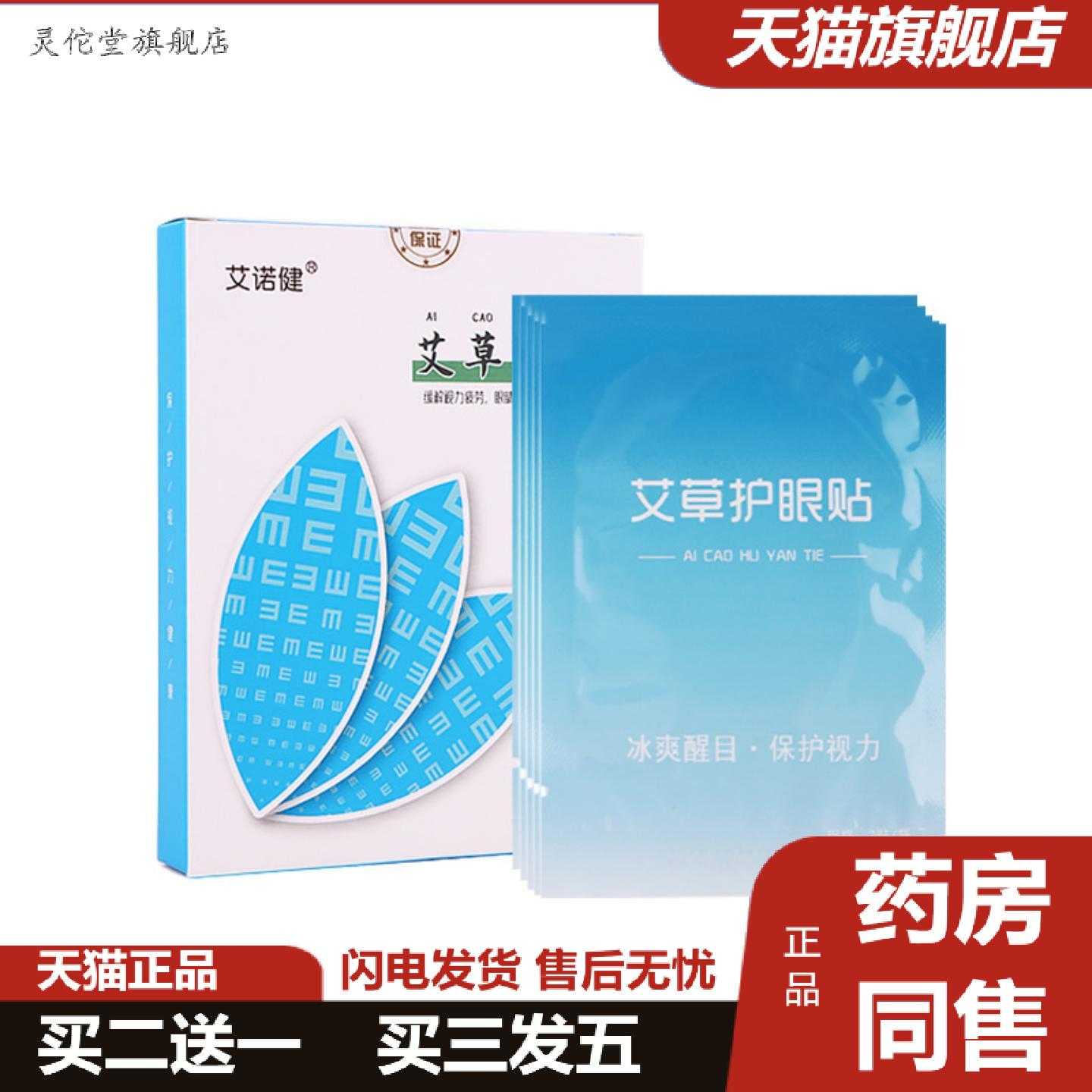 灵佗堂推荐艾草护眼贴盒装艾灸保健学生冷敷儿童眼膜理疗