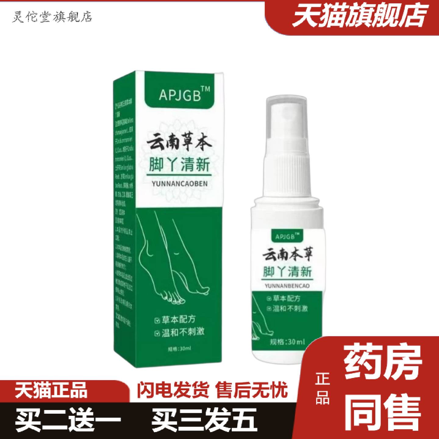灵佗堂推荐云南草本脚丫清新30ml喷剂
