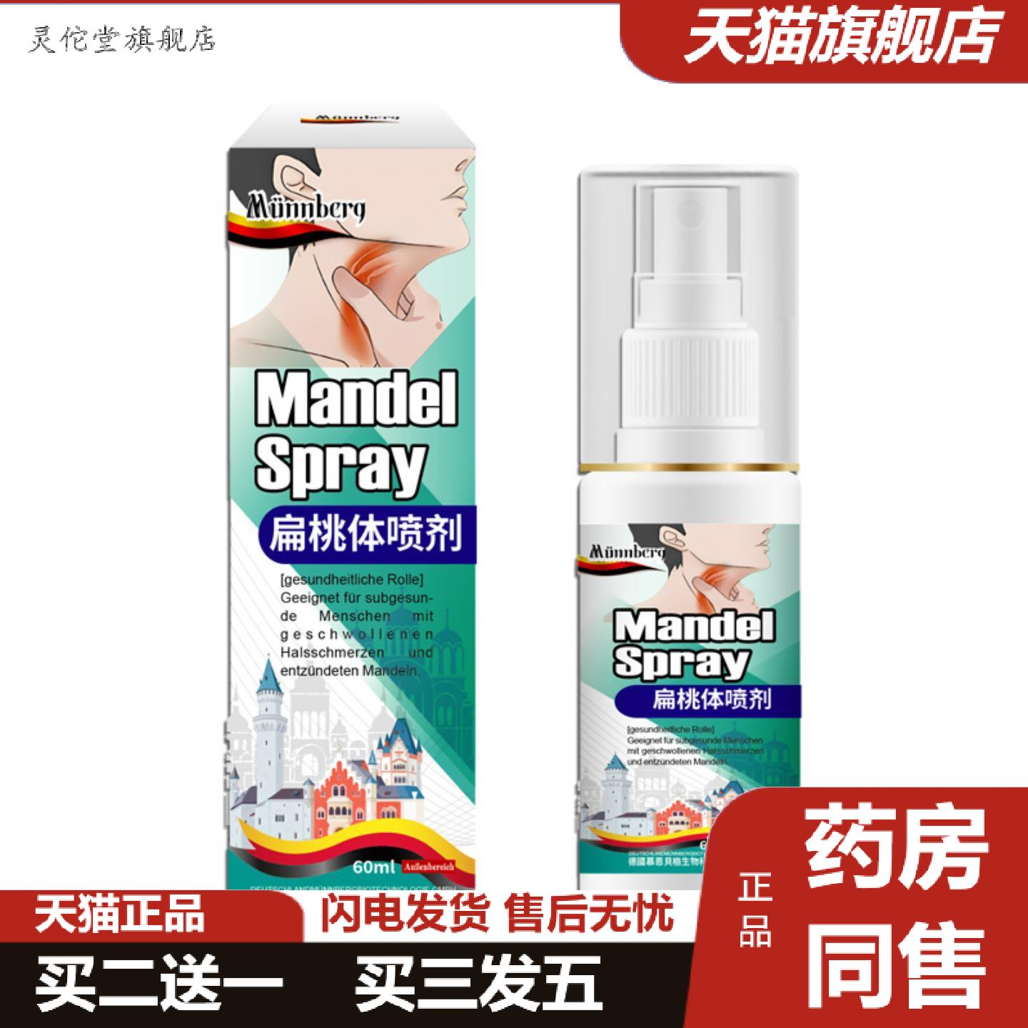 灵佗堂推荐慕恩贝格扁桃体喷剂咽喉不适红肿喷剂异物感咳嗽扁桃