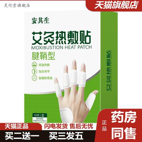 灵佗堂推荐艾灸热敷贴腱鞘型手指手腕关节上班鼠标手暖敷贴发热