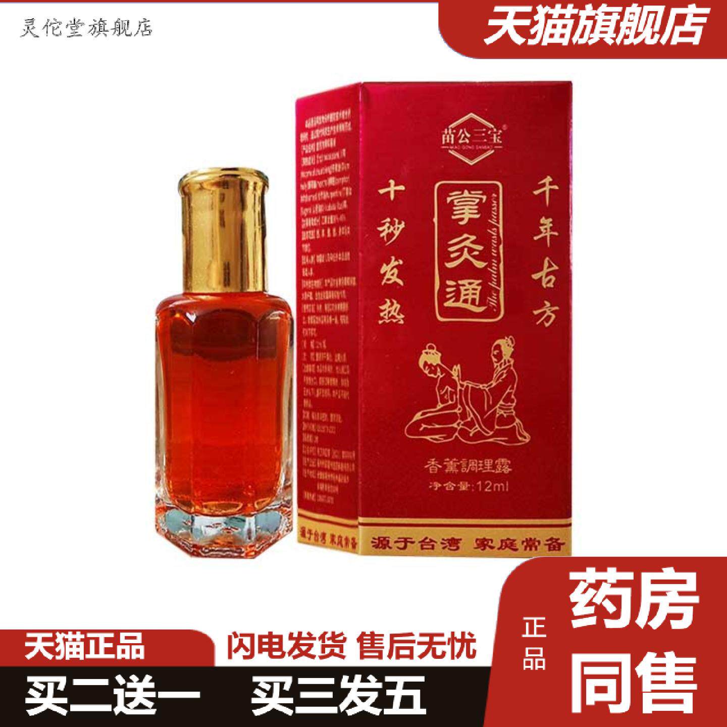 灵佗堂推荐苗公三宝掌灸通香薰调理露家庭长备皮肤外用精油