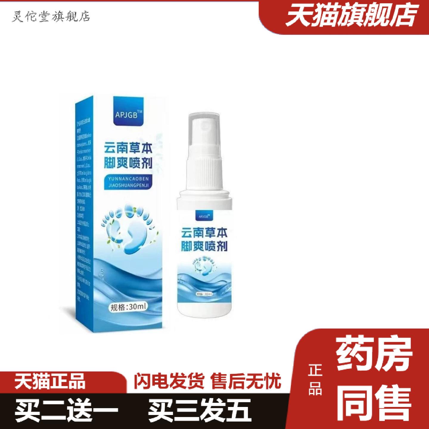灵佗堂推荐云南草本脚爽喷剂30ml喷剂