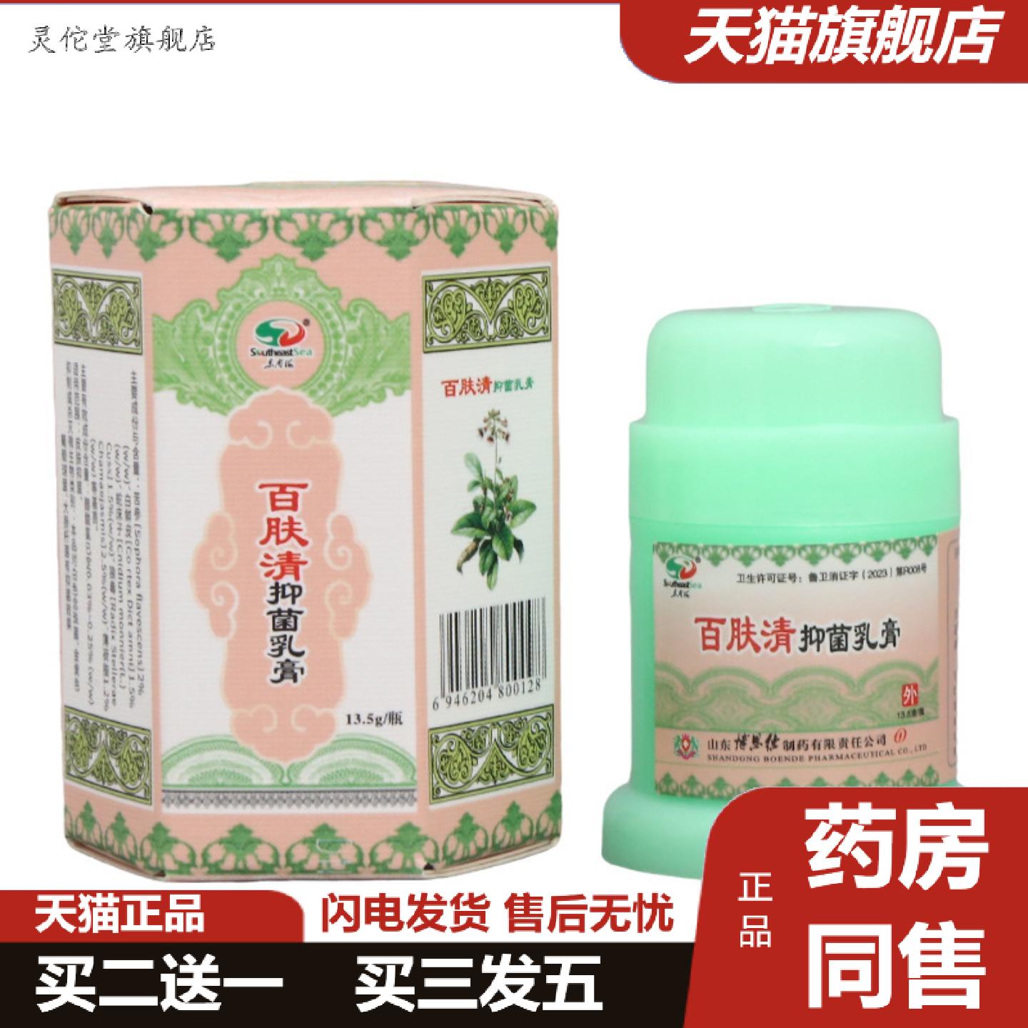 灵佗堂推荐东南海百肤清抑菌乳膏男女通用皮肤外用抑菌乳膏