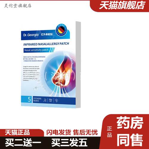 灵佗堂推荐Dr.Georgia红外鼻贴鼻部护理贴