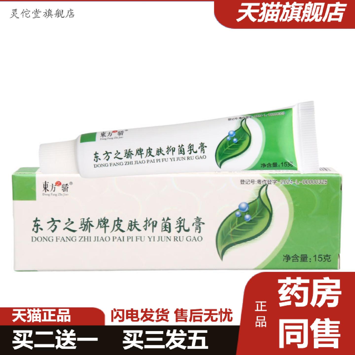 灵佗堂推荐东方之骄牌皮肤抑菌乳膏软膏原草本克星乳膏软膏