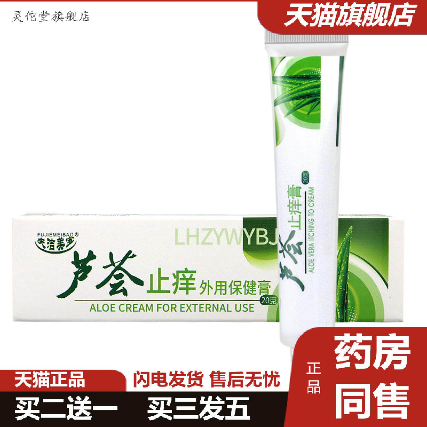灵佗堂推荐夫洁美宝缓解皮肤痒脸部过敏蚊虫叮保湿痒花粉芦荟痒