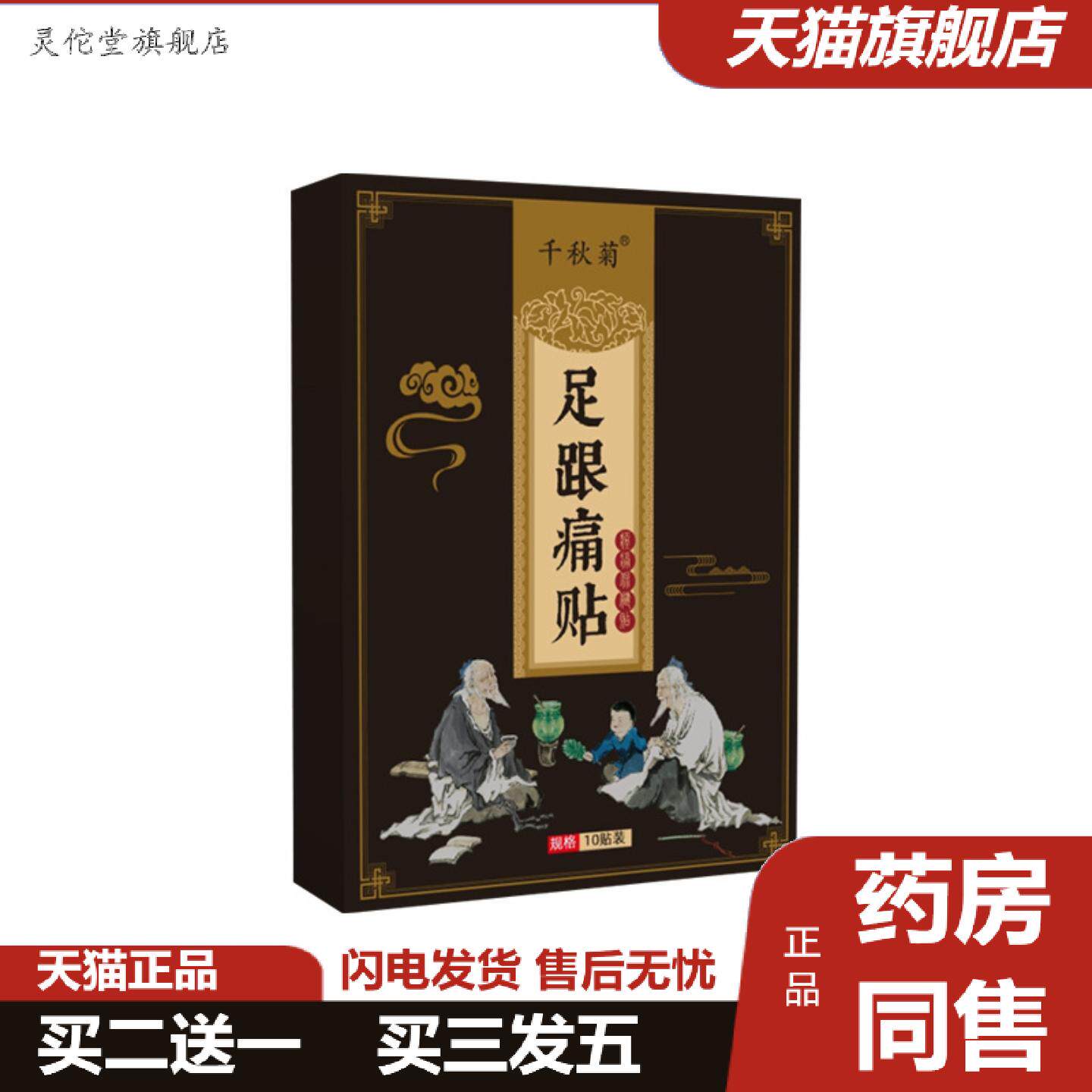 灵佗堂推荐千秋菊足跟贴艾草足跟贴脚后跟痛贴腱鞘贴老黑膏贴