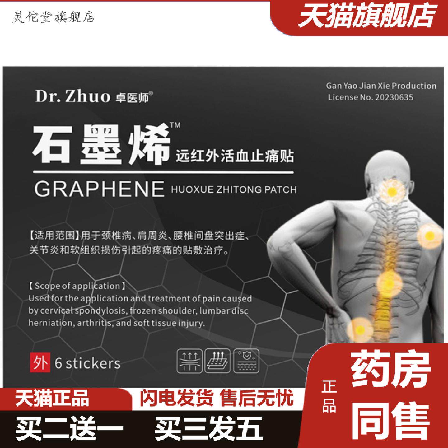 灵佗堂推荐卓医师石墨烯远红外活血痛贴6片颈肩腰腿关节不适膏贴
