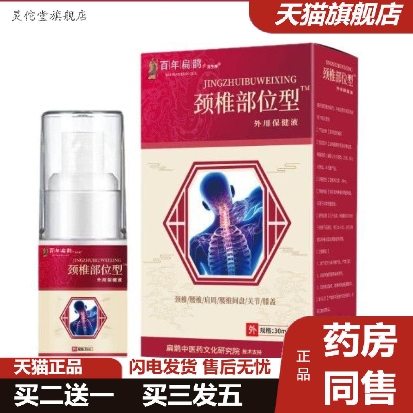 灵佗堂推荐百年扁鹊颈椎部位型保健液颈椎病肩周关节痛缓解肿痛