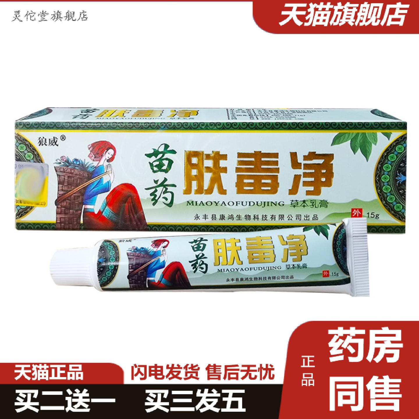 灵佗堂推荐狼威苗肤毒净草本乳膏外用15g