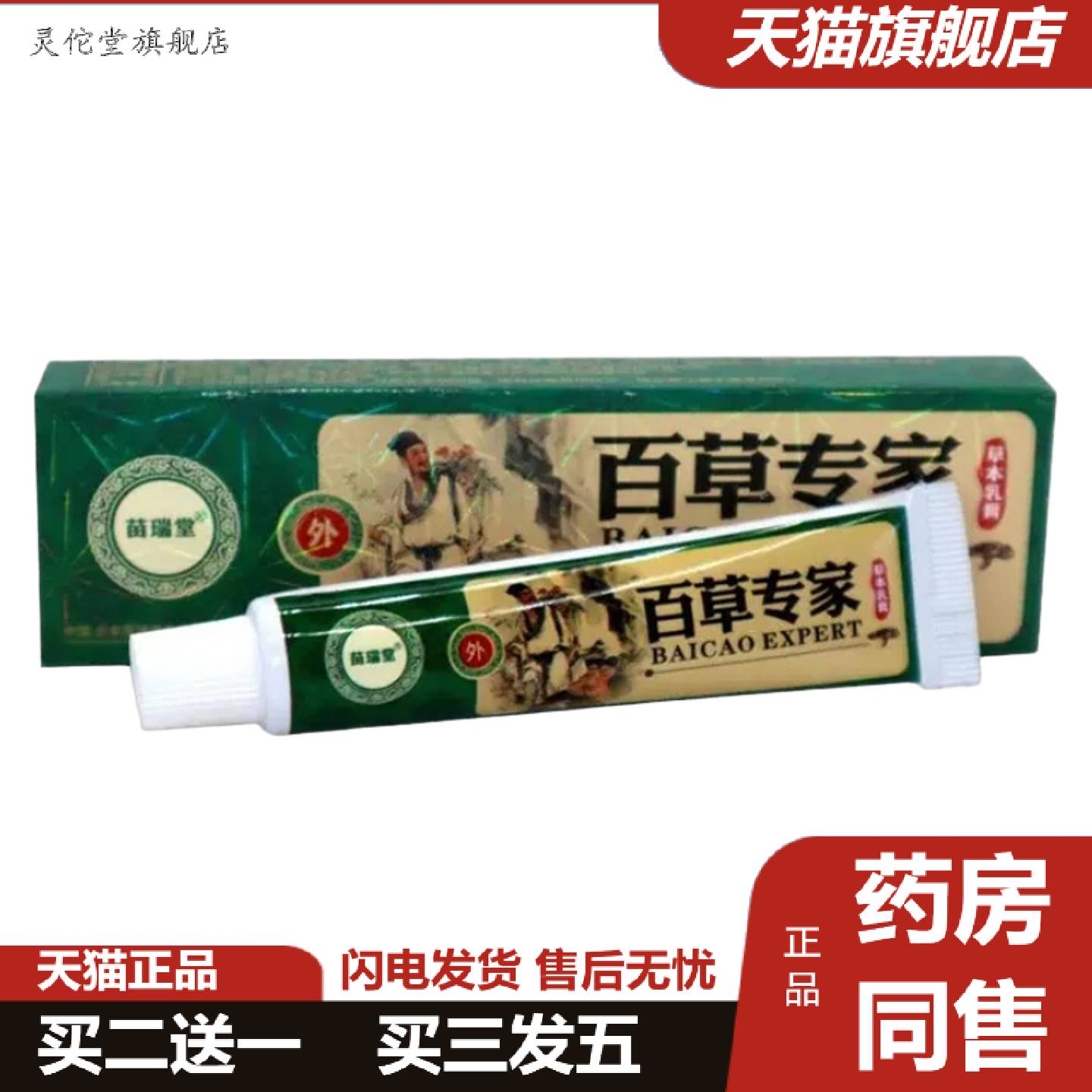 灵佗堂推荐苗瑞堂百草专家草本乳膏皮肤痒不适膏百草霜痒不适膏
