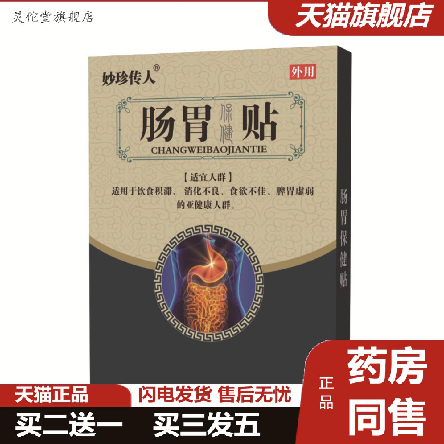 灵佗堂推荐妙珍传人肠胃贴肚脐贴脾胃舒贴肠道舒贴暖胃贴