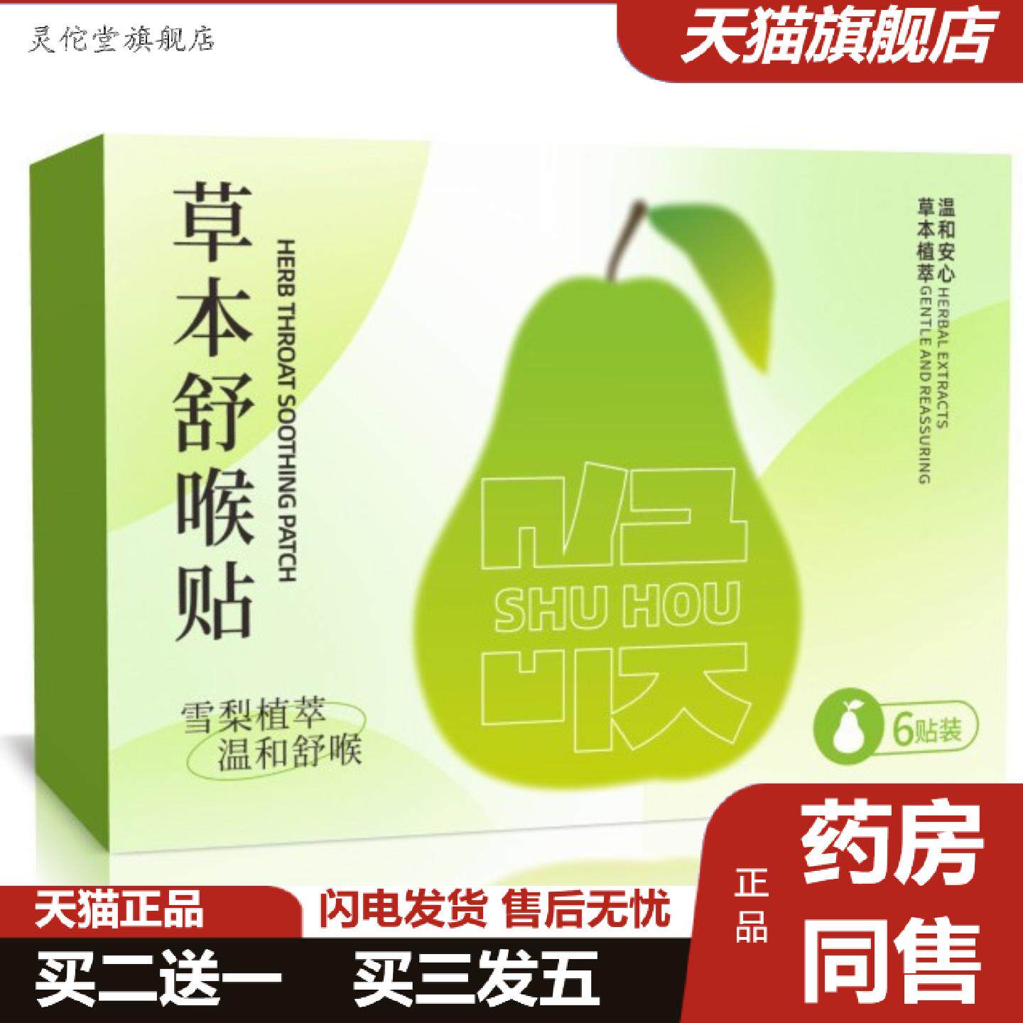 灵佗堂推荐草本舒喉贴喉咙干痒咳嗽舒缓贴草本温和咽舒贴