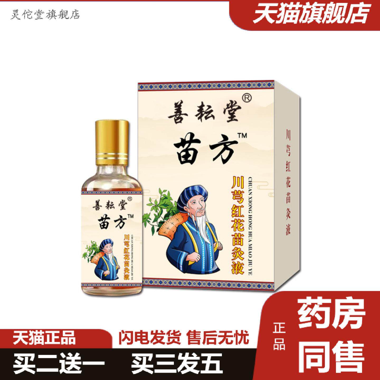 灵佗堂推荐善耘堂苗灸液透骨液颈肩腰腿关节不适全身通用液筋骨