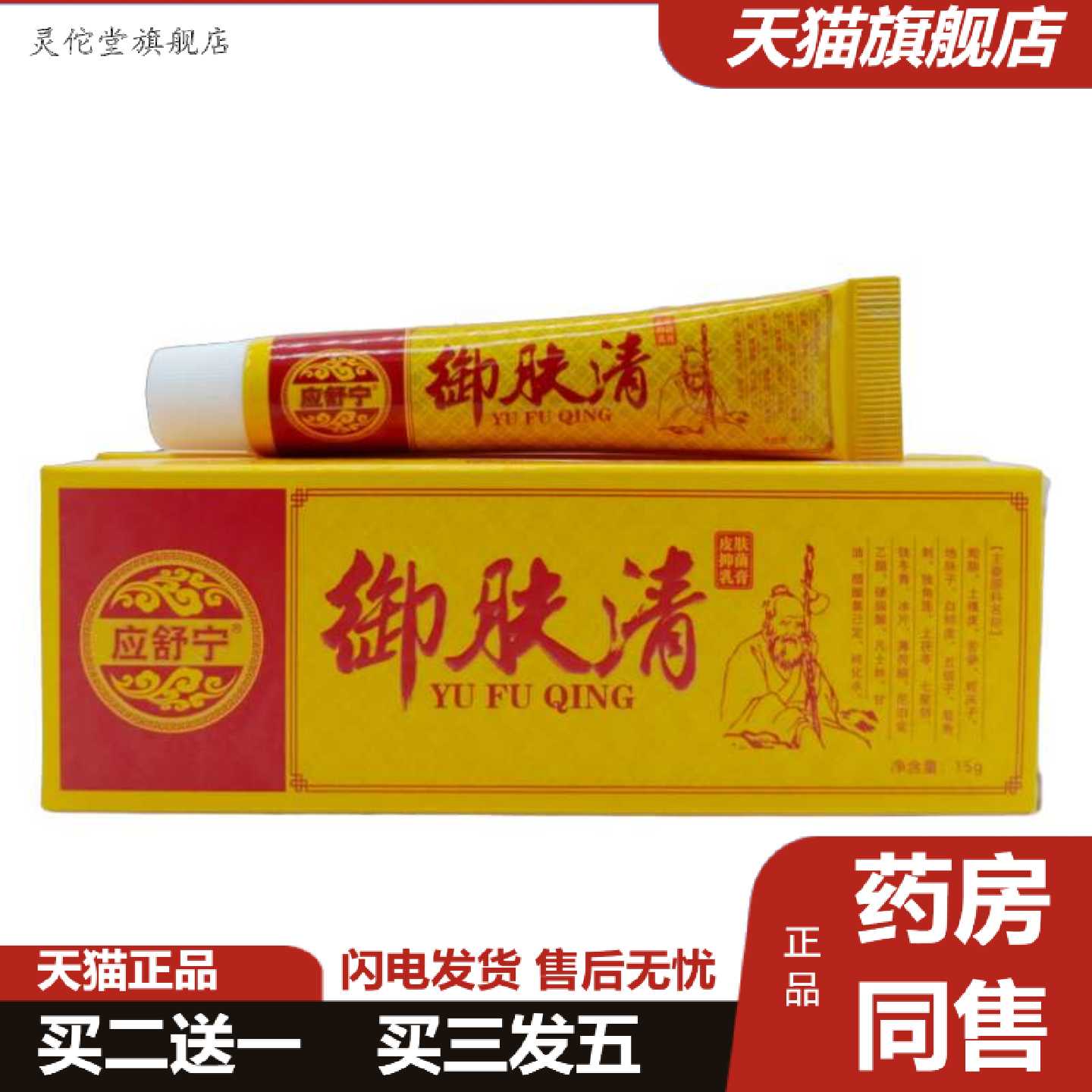 灵佗堂推荐应舒宁御肤清皮肤乳膏15g/支