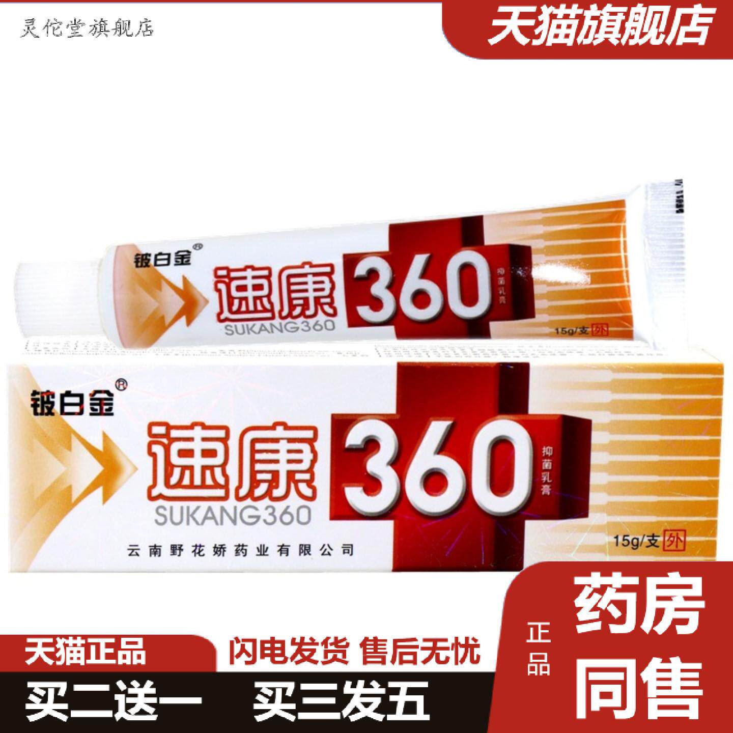 灵佗堂推荐铍白金速康360乳膏软膏速康360草本抑菌乳膏皮肤外用