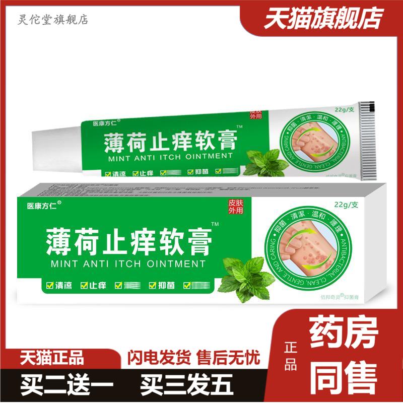 医康方仁薄荷痒不适软膏皮肤干裂护理抑菌乳膏跑