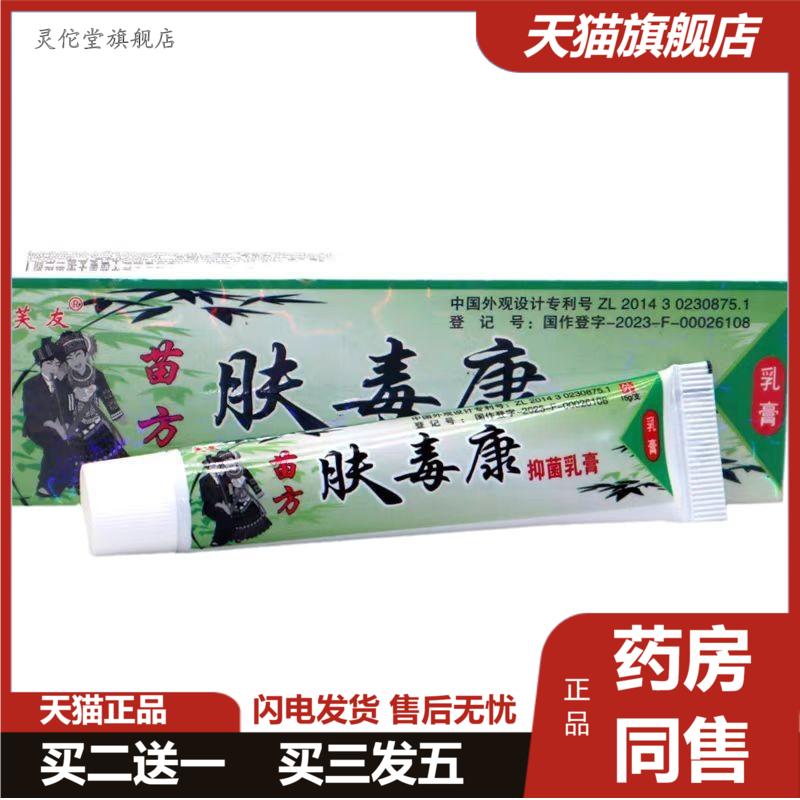 芙友苗方肤毒康乳膏从优净含量为15克/支可谈