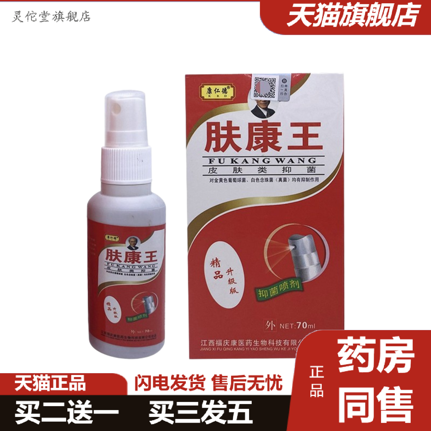 灵佗堂推荐肤康王脚喷剂康仁德肤康王