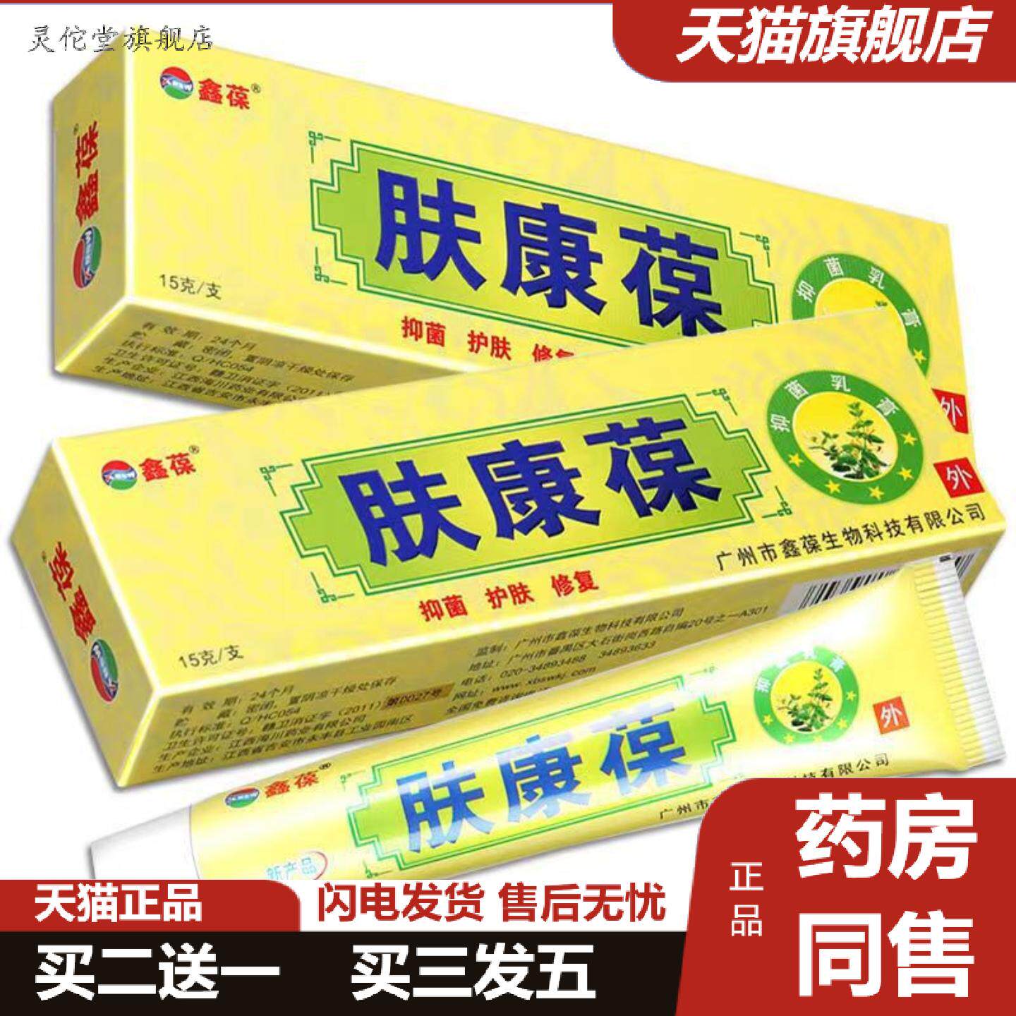 灵佗堂推荐鑫葆肤康葆草本抑菌乳膏皮肤外用软膏新日期