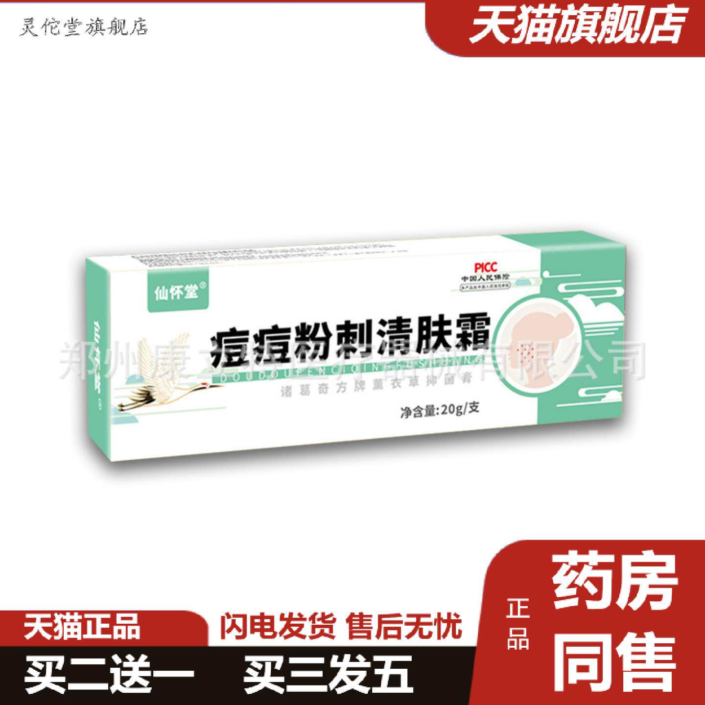 灵佗堂推荐仙怀堂痘痘粉刺清肤霜20g/支植物草本精华皮肤外用痘