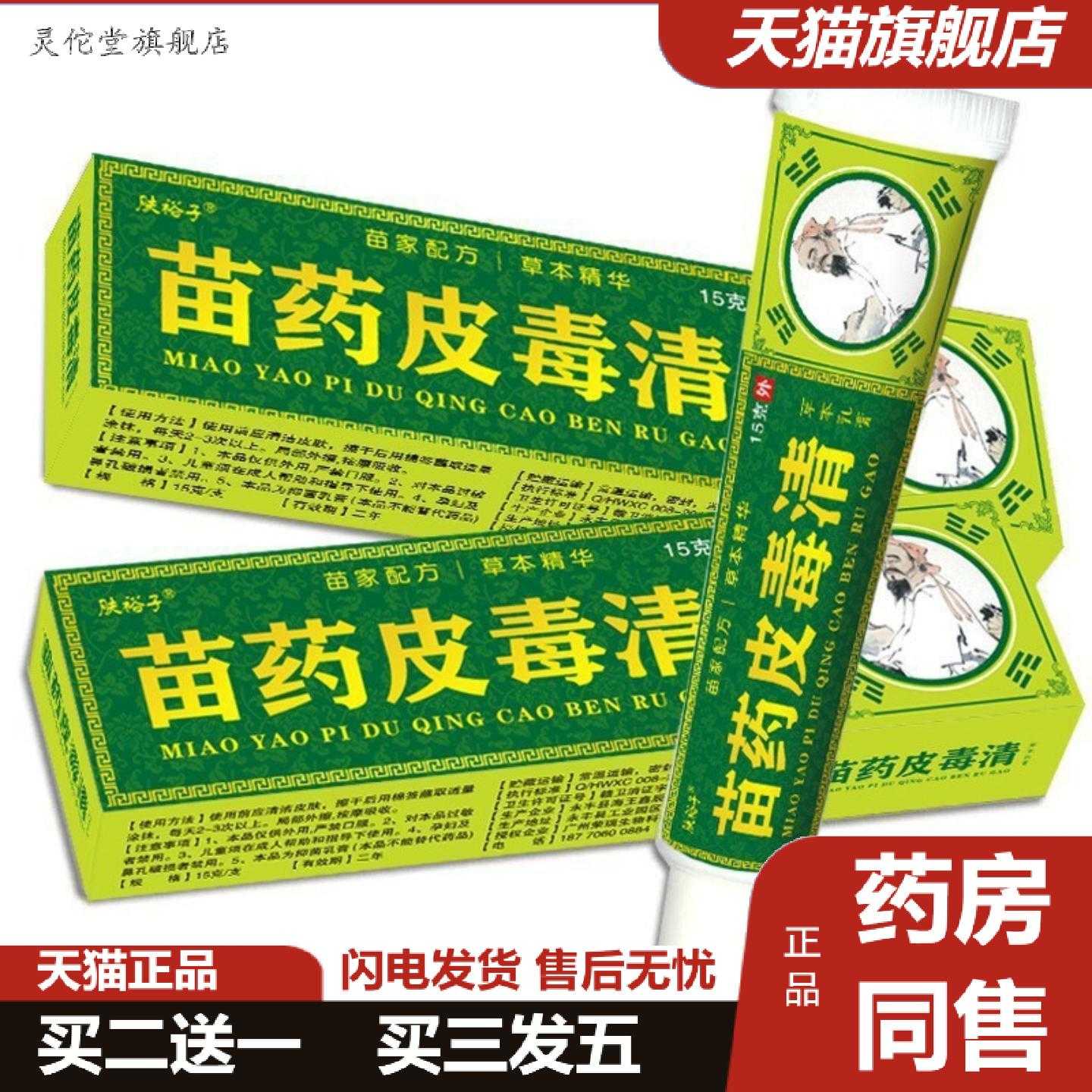 灵佗堂推荐苗皮毒清草本乳膏皮毒清软膏家庭常备皮肤外用软膏乳