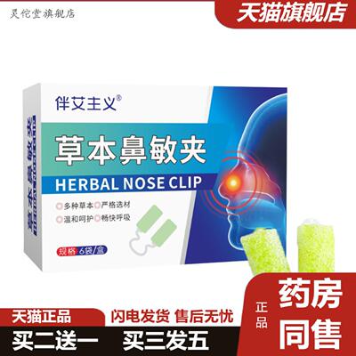 灵佗堂推荐草本鼻敏夹鼻灵吸草本鼻舒夹隐形鼻夹鼻渊吸草本舒敏